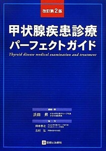 甲状腺疾患診療パーフェクトガイド／浜田昇【編・著】