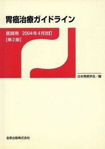 胃癌治療ガイドライン　医師用　２００４年４月版／日本胃癌学会(著者)