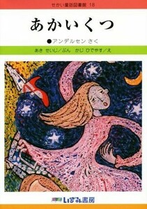 あかいくつ　改訂新版 せかい童話図書館１８／ハンス・クリスチャン・アンデルセン(著者),あきせいじ,かじひでやす