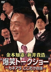 金本知憲・新井貴浩“爆笑トークショー”～カネアラここだけの話～／金本知憲,新井貴浩