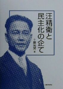 汪精衛と民主化の企て 明治大学社会科学研究所叢書／土屋光芳(著者)