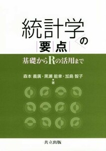 統計学の要点 基礎からＲの活用まで／森本義廣(著者),黒瀬能聿(著者),加島智子(著者)