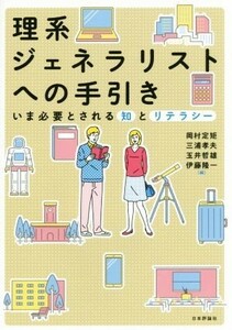 理系ジェネラリストへの手引き いま必要とされる知とリテラシー／岡村定矩(編者),三浦孝夫(編者),玉井哲雄(編者),伊藤隆一(編者)