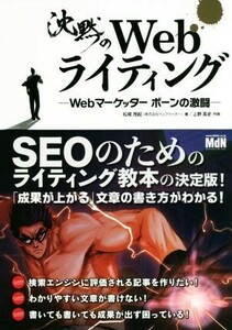 沈黙のＷｅｂライティング Ｗｅｂマーケッターボーンの激闘／松尾茂起(著者),上野高史