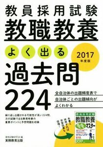 教員採用試験　教職教養　よく出る過去問２２４(２０１７年度版)／資格試験研究会(編者)