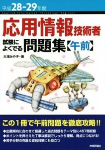 応用情報技術者試験によくでる問題集　午前(平成２８‐２９年度)／大滝みや子(著者)