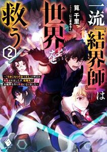 一流『結界師』は世界を救う　「引きこもりのおっさん」と呼ばれ解雇されましたが、転職先で大結界を作り英雄になりました　２ （ＭＦブックス） 筧千里／著