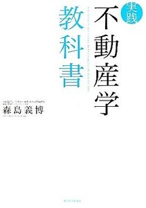 実践　不動産学教科書／森島義博【著】