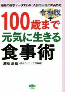 １００歳まで元気に生きる食事術(令和版) ビタミン文庫／済陽高穂(著者)