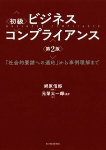 初級　ビジネスコンプライアンス　第２版 「社会的要請への適応」から事例理解まで／郷原信郎(著者),元榮太一郎(著者)