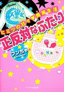 正反対なふたり ヒミツの甘々同居生活 ケータイ小説文庫野いちご／ブンちゃ【著】