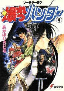 ソーサラー狩り　爆れつハンター(４) 転輪王　後編 電撃文庫６０／あかほりさとる(著者)