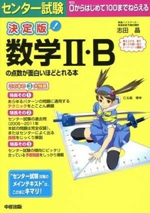 決定版　センター試験　数学II・Ｂの点数が面白いほどとれる本／志田晶(著者)