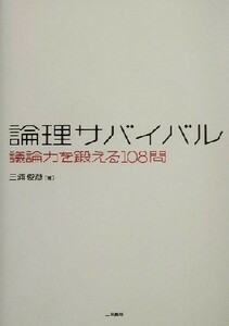 論理サバイバル 議論力を鍛える１０８問／三浦俊彦(著者)