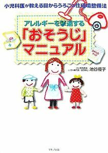 アレルギーを撃退する「おそうじ」マニュアル 小児科医が教える目からうろこの住環境整備法／池谷優子【著】