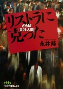 リストラに克った さらば「会社人間」 日経ビジネス人文庫／永井隆(著者)