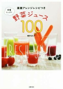 栄養たっぷり野菜ジュース１００ 薬膳アレンジレシピつき／植木もも子(著者)