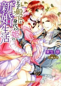 王子殿下と身代わり姫の新婚生活 ガブリエラ文庫／粟生慧(著者),弓槻みあ