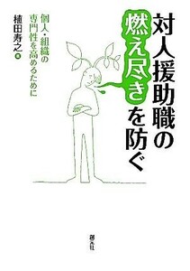 対人援助職の燃え尽きを防ぐ 個人・組織の専門性を高めるために／植田寿之【著】