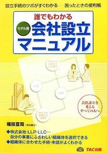 誰でもわかるモデル別会社設立マニュアル 設立手続のツボがすぐわかる　困ったときの便利帳／福田亘司【著】