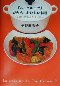 「ル・クルーゼ」だから、おいしい料理／平野由希子(著者)