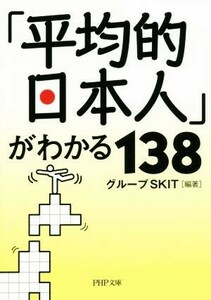 「平均的日本人」がわかる１３８ ＰＨＰ文庫／グループＳＫＩＴ(著者)