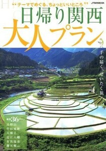 日帰り関西　大人プラン テーマでめぐる、ちょっといいところ ＪＴＢのＭＯＯＫ／ＪＴＢパブリッシング