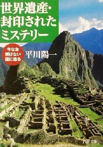 世界遺産・封印されたミステリー 今なお解けない謎に迫る ＰＨＰ文庫／平川陽一(著者)