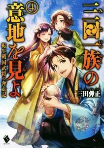 三田一族の意地を見よ(４) 転生戦国武将の奔走記 ＭＦブックス／三田弾正(著者),碧風羽