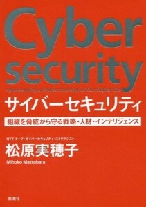 サイバーセキュリティ 組織を脅威から守る戦略・人材・インテリジェンス／松原実穂子(著者)