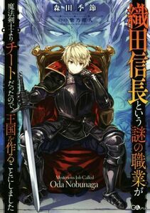 織田信長という謎の職業が魔法剣士よりチートだったので、王国を作ることにしました(１) ＧＡノベル／森田季節(著者),柴乃櫂人