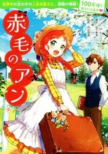 赤毛のアン １００年後も読まれる名作７／Ｌ．Ｍ．モンゴメリ(著者),宮下恵茉,景,坪田信貴