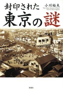 封印された東京の謎／小川裕夫(著者)