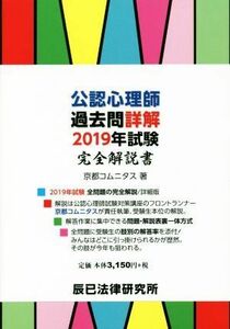 公認心理師　過去問詳解　２０１９年試験　完全解説書／京都コムニタス(著者)