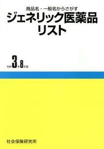 ジェネリック医薬品リスト(令和３年８月版) 商品名・一般名からさがす／医薬情報研究所(編者)