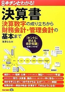 キチンとわかる！決算書 決算数字の成り立ちから財務会計・管理会計の基本まで／滝澤ななみ【著】