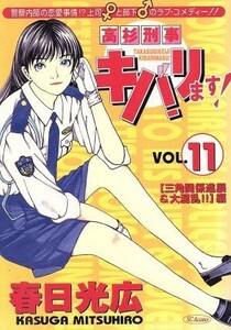 高杉刑事キバリます！(１１) ＳＣオールマン／春日光広(著者)