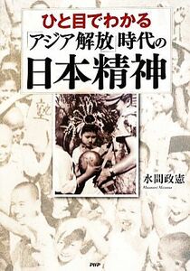 ひと目でわかる「アジア解放」時代の日本精神／水間政憲【著】