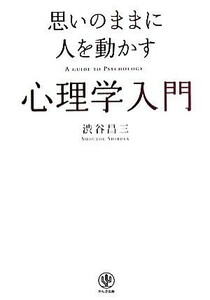 思いのままに人を動かす心理学入門／渋谷昌三(著者)