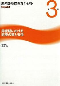 助産師基礎教育テキスト　２０２１年版(第３巻) 周産期における医療の質と安全／成田伸(編者)