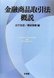 金融商品取引法概説／山下友信，神田秀樹【編】