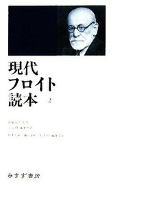 現代フロイト読本(２)／西園昌久【監修】，北山修【編集代表】