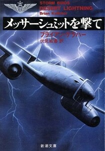 メッサーシュミットを撃て 新潮文庫／ブライアンケラハー【著】，伏見威蕃【訳】