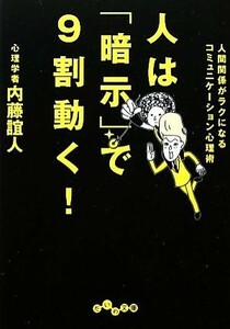 人は「暗示」で９割動く！ 人間関係がラクになるコミュニケーション心理術 だいわ文庫／内藤誼人【著】