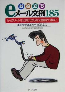 お役立ちｅメール文例１８５ セールスメール・礼状・詫び状から知って便利なウラ技まで ＰＨＰ文庫／エンサイクロネットビジネス(著者)