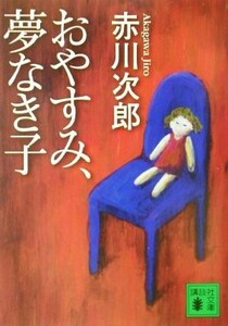 おやすみ、夢なき子 講談社文庫／赤川次郎(著者)