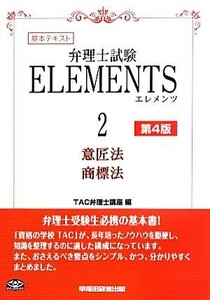 弁理士試験　ＥＬＥＭＥＮＴＳ　第４版(２) 基本テキスト-意匠法／商標法／ＴＡＣ弁理士講座【編】