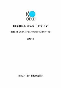 ＯＥＣＤ移転価格ガイドライン(２０１０年版) 「多国籍企業と税務当局のための移転価格算定に関する指針」／ビジネス・経済