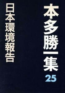 日本環境報告 本多勝一集２５／本多勝一(著者)