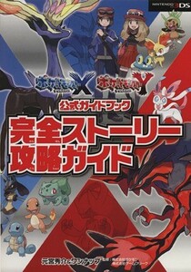 ポケモンＸ・Ｙ公式ガイドブック　完全ストーリー攻略ガイド／元宮秀介(著者),ワンナップ(著者),株式会社ポケモン,株式会社ゲームフリーク